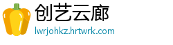 创艺云廊